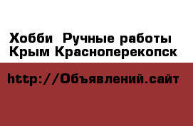  Хобби. Ручные работы. Крым,Красноперекопск